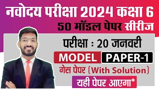 Navodaya Vidyalaya Class 6 Guess Paper 2024  JNVST Model paper  Navodaya ka Paper  1 [upl. by Jami]