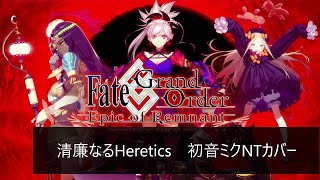 【FGO】清廉なるHeretics【初音ミクNTカバー】 [upl. by Divd]