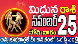 మిధున రాశి 25 స్త్రీ వల్ల ప్రాణగండం Midhuna rasi november 2024  Midhuna rasi Todayrasiphalalu [upl. by Horwath698]