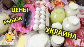 Цены на Продукты в Украине с РЫНКА Март 2019 Год [upl. by Sweyn]