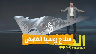 شبكات  روسيا تسقط مسيرتها السرية لمنع وصولها إلى الأوكران ما مميزاتها؟ [upl. by Ttenyl]