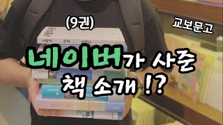 네이버가 사준 책 소개 영상 📚  교보문고 책 팟캐스트 🙌 [upl. by Eadwine768]