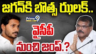 LIVE🔴బొత్స సత్యనారాయణ సంచలన నిర్ణయం  Botcha Satyanarayana Sensational Decision  Prime9 News [upl. by Sclater]