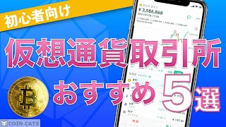 【初心者向け】暗号資産（仮想通貨）取引所 おすすめ5選！（2020年9月版） [upl. by Ylremik488]