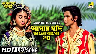 Aamay Jodi Bhalobaso Go  Rupban Kanya  Bengali Movie Song  Hemanti Shukla [upl. by Jamnes]