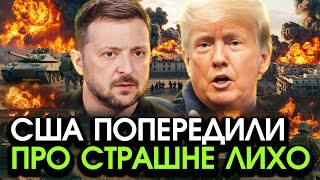 7 хвилин тому США попередили ВСІХ УКРАЇНЦІВ про ВЕЛИКУ БІДУ Ніхто не вірив що таке МОЖЕ СТАТИСЯ [upl. by Euqinahc]