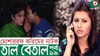 Bangla Comedy Natok  Tal Betal  EP 19  Mosharraf Karim Hillol Jenny Mim [upl. by Eisler480]