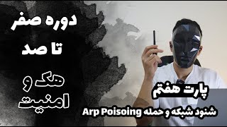 دوره آموزش هک و امنیت فصل هفتم [upl. by Tehr]