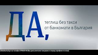 ДА с Бяла Карта теглиш без такса от банкомати в България [upl. by Johann]