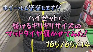 ハイゼットに限界サイズのマッドタイヤ履いてみた！純正車高の限界です笑 [upl. by Enelehs]