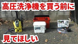 高圧洗浄機を買う前に見る動画【ケルヒャー｜アイリスオーヤマ｜静音｜タンク式｜充電式｜選び方】 [upl. by Rather107]