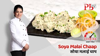 Soya Malai Chaap l सोया मलाई चाप I Pankaj Bhadouria [upl. by Nnuahs877]