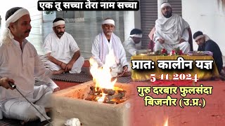 प्रातः कालीन यज्ञ 6112024 Ek Tu Sachcha Tera Naam Sachcha [upl. by Mor]