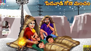 Pēdavāḍi gōne man̄caṁ  Telugu Stories  Telugu Story  Moral Stories  Telugu Cartoon  Telugu [upl. by Aelc]