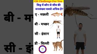 GK Question 😨👍 l GK Question and answer 🔥💓 l GK in Hindi 😱💯 l gkshorts gkkequestion gkinhindi [upl. by Anaeli]