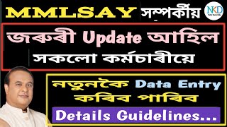 MMLSAY সম্পৰ্কীয় নিৰ্দেশনা  সকলো কৰ্মচাৰীয়ে পাব এই সুবিধা  নতুনকৈ কৰিব লগিব Update [upl. by Nyvlem]