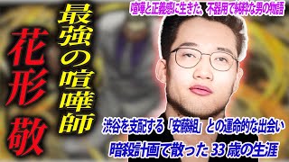 【刃牙・花山薫のモデルになった男】ステゴロ最強の喧嘩師 花形敬の壮絶な人生：前編 [upl. by Rosenkranz]