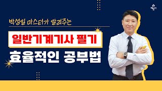 예문사 일반기계기사 필기 효율적인 공부법 [upl. by Rehpotsirc]