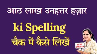 869000 ko english mein kya kahate hain  869000 in words  869000 ki English  869000 spelling [upl. by Twedy29]