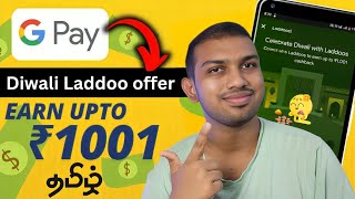 Google Pay Diwali Laddoos Offer 🎇  Earn Upto ₹1000 Cashback 🤑  Tech Galata 🔥 [upl. by Diad294]