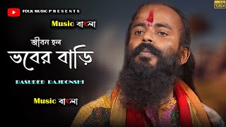 Bhober Bari  ভবের বাড়ি  BASUDEB RAJBONSHI  Bangla New Song  MusicBanglaFolk07 [upl. by Waldman443]