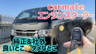 ６型ハイエース エンジンスターター取り付け 夏に向けて！carmate tew80psb 純正か社外か、それが問題だ。。。 [upl. by Welford785]