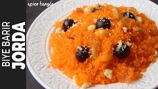 বিয়ে বাড়ির শাহী জর্দা  Biye Barir Shahi Jorda Recipe  Zarda Recipe  Jorda Recipe in Bangla [upl. by Nnaesor911]