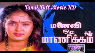 மனைவி ஒரு மாணிக்கம் Manaivi Oru Manikkam Tamil Full Movie HD [upl. by Anoyi]