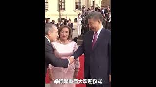 隆重热烈！秘鲁总统为习近平主席举行欢迎仪式。｜中国 秘鲁 国事访问 国歌 shorts China [upl. by Arretak]