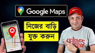 গুগল ম্যাপ এ নিজের বাড়ি যুক্ত করুন  How to add Location in Google Maps  Imrul Hasan Khan [upl. by Aikahs554]