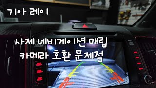 기아 레이 네비게이션 매립 후방카메라 교체 [upl. by Clardy]