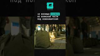 Сбежали 10 военных из части под Новосибирском поток новости новосибирск сбежали такси учебка [upl. by Naitsirt]