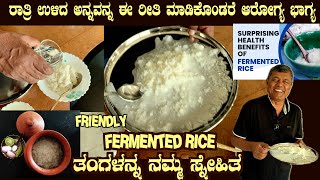 ತಂಗಳನ್ನ ನಮ್ಮ ಸ್ನೇಹಿತ Healthy FERMENTED RICE making amp benefits explained by Dr S M Raju IAS Rtd [upl. by Munafo]