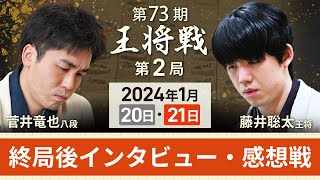 【第73期 王将戦第2局2日目】感想戦LIVE 終局後インタビュー・感想戦 藤井聡太王将vs菅井竜也八段1月21日 [upl. by Enajyram272]