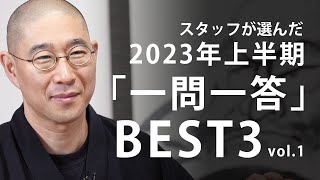 スタッフが選んだ「一問一答」BEST3【2023年版】vol1 [upl. by Zednanref]