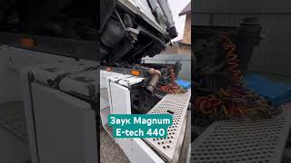 Звук ренухи Магнум etech 440  tyrbina magnumc trucking magnum [upl. by Eben]