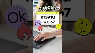 ดวงราศีพิจิก❤️เกิดวันที่ 130 พย✳️พย 67 ไพ่พหรมญาณ By ธนาวดี [upl. by Valentin]