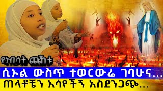 bermel Georgis ሲኦል ውስጥ ገብቼ ያየሁት ስቃይ በእሳት ባህር ስሮጥ ኪዳነምህረት ጠላቶቼን ታሳየኝ ነበር   በርሜል ቅዱስ ጊዮርጊስ [upl. by Nosmirc]