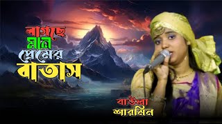 Lagsey Money Premer Batash  লাগছে মনে প্রেমের বাতাস  শারমিন বাউলা  GTV Baul [upl. by Eislel]