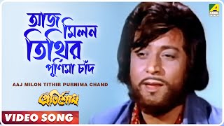 Aaj Milon Tithir Purnima Chand । Pratisodh  Bengali Movie Song  Kishore Kumar [upl. by Nylidam282]