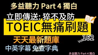 Day 162 多益聽力 Part 4 立即傳送 猝不及防 無痛刷題 突破多益 TOEIC成績 3分鐘速戰 多益聽力 多益 toeic part4 多益聽力練習 托业 [upl. by Croix]