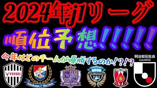 【順位予想】2024年j1リーグ順位ガチ予想してみた！！優勝はあのチーム！？ [upl. by Bergen]