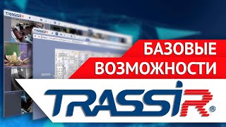 Базовые возможности VMS TRASSIR [upl. by Birk]