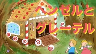 絵本 読み聞かせ 知育動画｜ヘンゼルとグレーテル／童話・日本昔話・紙芝居・絵本の読み聞かせ朗読動画シリーズ【おはなしランド】 [upl. by Bagger]