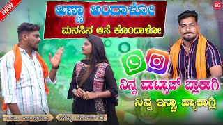 ನಿನ್ನ ವಾಟ್ಸಾಪ್ ಬ್ಲಾಕಾಗ್ಲಿ  Ninna WhatsApp Block Agali  Balu Belagundi  Anna andalo Janapada Song [upl. by Veljkov729]