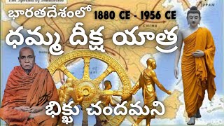 భిక్ఖు చందమణి ధమ్మదీక్ష1903CEధమ్మపాల తీసుకుని వచ్చినఅంబెడ్కర్ గురువుDrAMBEDKAR DHAMMA TEACHER [upl. by O'Kelly]