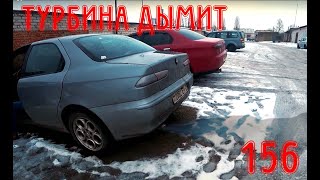 Задымила турба  решение есть Alfa Romeo 156 24 JTD [upl. by Gerianne]