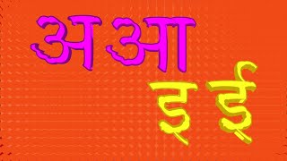 नेपाली स्वर वर्ण  अ आ इ ई  A Aa E Ee Swor Barna  NepaliIndian Vowel Sound Barnamala  Ka Kha Ga [upl. by Einrae]