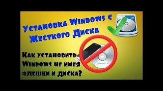 КАК УСТАНОВИТЬ Windows БЕЗ ФЛЕШКИ И ДИСКА С РАБОЧЕГО СТОЛА [upl. by Stasny]