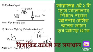 Diode math bangla  ডায়োড ম্যাথ lecture16 [upl. by Anniahs]